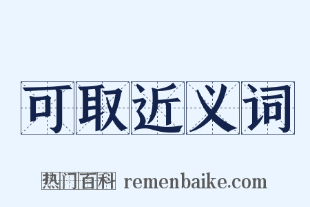 可取近义词是什么意思的图片